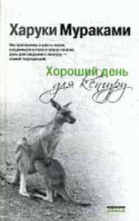Хороший день для кенгуру: рассказы.