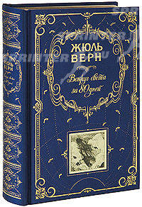 Вокруг света за 80 дней; Таинственный остров (ил. А. де Невиля и Л. Бенетта)