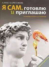 Я сам. Готовлю и приглашаю. Подробные рецепты для новичков