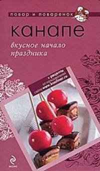 Канапе. Вкусное начало праздника