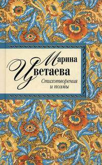 Стихотворения и поэмы