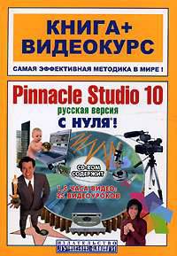 Pinnacle Studio 10 с нуля! Русская версия (+ CD-ROM)