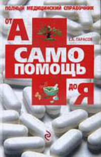 Самопомощь от А до Я: полный справочник. (ОСЭ)