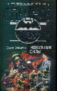 Невольник силы: Роман