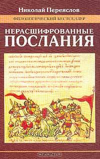 Нерасшифрованные послания (Загадки русской литературы от `Слова о полку Игореве` до наших дней): Сборник литературоведческих и критических статей