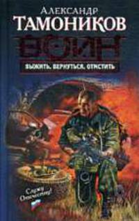 Выжить. Вернуться. Отмстить: Роман