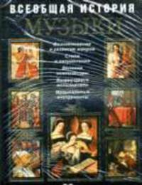 Всеобщая история музыки