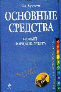 Основные средства. Новый порядок учета. Практическое руководство