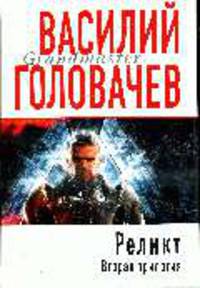 Реликт. Вторая трилогия: Романы