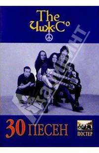 30 песен: группа Чиж и К