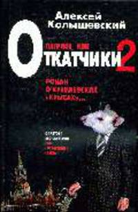Патриот, или Откатчики - 2. Роман о кремлевских крысах: Жестокий роман о национальной идее