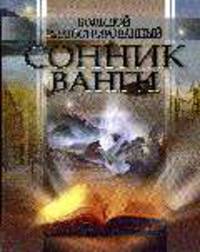 Большой иллюстрированный сонник Ванги