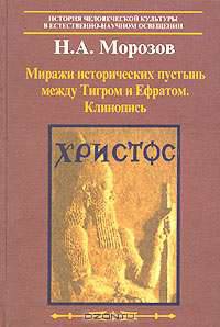 Миражи исторических пустынь между Тигром и Ефратом. Клинописи