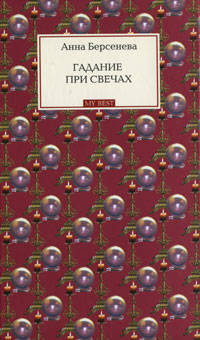 Гадание при свечах