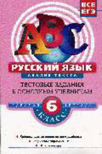 Русский язык: 6 класс. Анализ текста: тестовые задания к основным учебникам: рабочая тетрадь