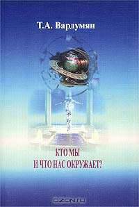 Кто мы и что нас окружает?