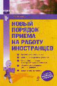Новый порядок приема на работу иностранцев