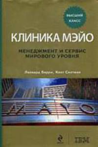 Клиника Мэйо: менеджмент и сервис мирового уровня