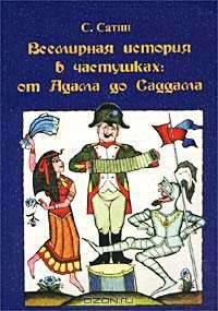 Всемирная история в частушках: от Адама до Саддама