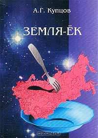 Земля-ЕК, или Столыпинская катастрофа России. Часть 1