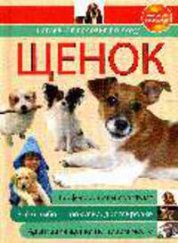 Щенок. Наглядное пособие по уходу.
