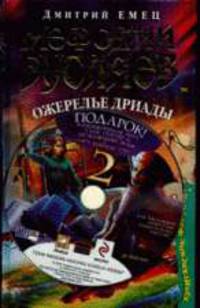 Мефодий Буслаев. Ожерелье дриады (плюс DVD-диск)