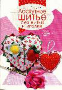 Лоскутное шитье без нитки и иголки