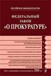 Федеральный закон &quot;О прокуратуре&quot;: текст с изм. и доп. на 2009 г.