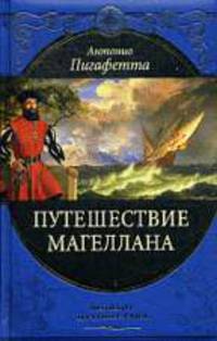 Путешествие Магеллана.