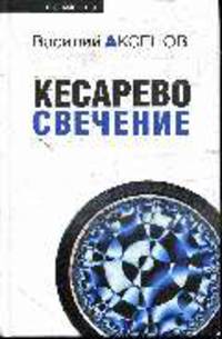 Кесарево свечение: роман