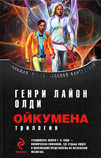 Ойкумена: фантастическая эпопея