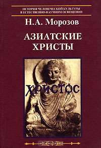 Азиатские христы