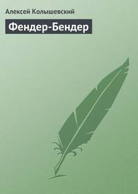 Изгои. Роман о беглых олигархах. (белая)