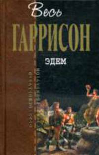 Эдем: фантастические произведения.