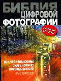 Библия цифровой фотографии: Все что нужно знать новичку и профессионалу