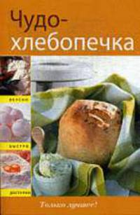 Чудо-хлебопечка.
