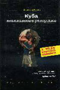 Куба: Неожиданные репортажи. (X-Files известного журналиста)