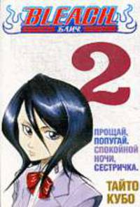 Bleach. Книга 2. Прощай, попугай. Спокойной ночи, сестричка.