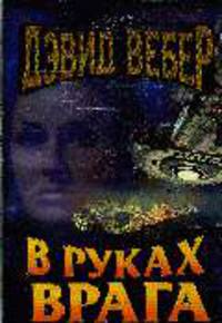 В руках врага: Роман