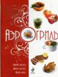 Аэрогриль. Варим вкусно. Жарим быстро. Печем легко.