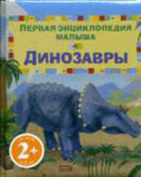 Динозавры: первая энциклопедия малыша