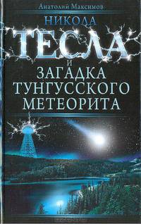 Никола Тесла и загадка Тунгусского метеорита