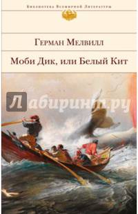 Моби Дик, или Белый Кит.