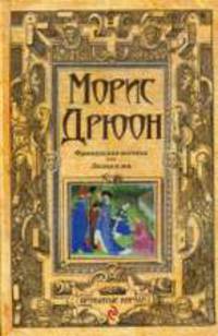 Французская волчица. Лилия и лев.