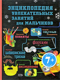 7+ Энциклопедия увлекательных занятий для мальчиков