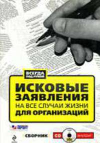 Исковые заявления на все случаи жизни. Для организаций: сборник. (+CD)