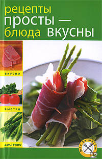 Рецепты просты - блюда вкусны