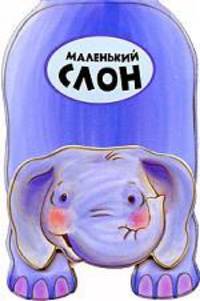 Маленький слон