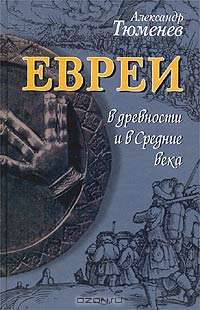 Евреи в древности и в Средние века