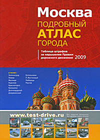 Москва. Подробный атлас города - (Правила дорожного движения (обложка))